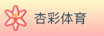杏彩体育 logo
